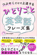 つぶやくだけで上達する ひとりごと英会話フレーズ集