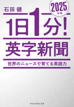 １日１分！英字新聞　２０２５年版　―世界のニュースで育てる英語力