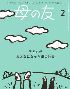 母の友2025年2月 特集「子どもがおとなになった頃の社会」