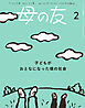 母の友2025年2月 特集「子どもがおとなになった頃の社会」