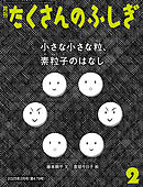 小さな小さな粒、素粒子のはなし（たくさんのふしぎ2025年2月号）