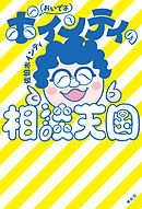 おいでよ　ポインティの相談天国