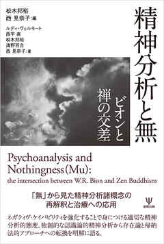 精神分析と無　ビオンと禅の交差