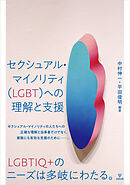 セクシュアル・マイノリティ（LGBT）への理解と支援