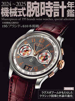 2024～2025機械式腕時計年鑑