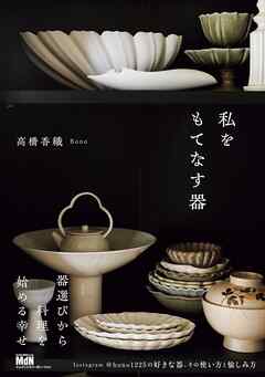 私をもてなす器