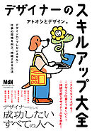 デザイナーのスキルアップ大全　デザイン力・プレゼンスキル・仕事の環境を向上、持続させる方法