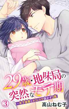 【期間限定　無料お試し版】29歳・地味局の突然なモテ期～年下後輩とオフィスで抜かず3発