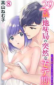 【期間限定　無料お試し版】29歳・地味局の突然なモテ期～年下後輩とオフィスで抜かず3発