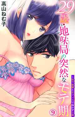 【期間限定　無料お試し版】29歳・地味局の突然なモテ期～年下後輩とオフィスで抜かず3発