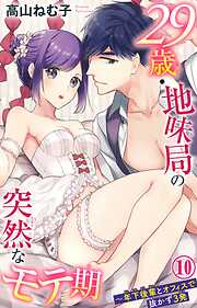 【期間限定　無料お試し版】29歳・地味局の突然なモテ期～年下後輩とオフィスで抜かず3発