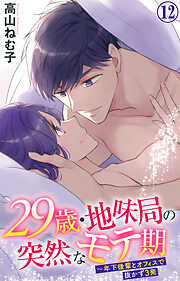 【期間限定　無料お試し版】29歳・地味局の突然なモテ期～年下後輩とオフィスで抜かず3発