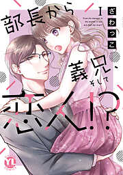 【期間限定　無料お試し版】部長から義兄、そして恋人!?【単行本版】I【電子限定特典付き】