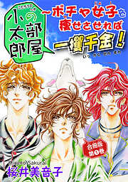 【期間限定　無料お試し版】小太郎の部屋～ポチャ女子を痩せさせれば一攫千金！ 合冊版第1巻