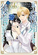 【期間限定　無料お試し版】私と結婚した事、後悔していませんか？【単行本版】