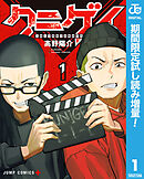 【期間限定　試し読み増量版】クニゲイ～大國大学藝術学部映画学科～