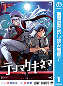 【期間限定　試し読み増量版】テンマクキネマ