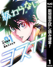 【期間限定　試し読み増量版】終わらないヨスガ