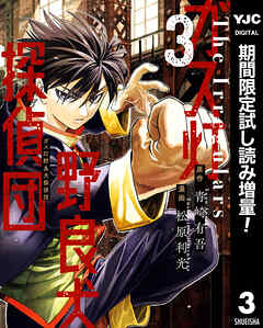 【期間限定　試し読み増量版】ガス灯野良犬探偵団