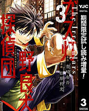 【期間限定　試し読み増量版】ガス灯野良犬探偵団