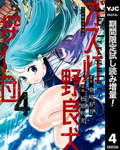 【期間限定　試し読み増量版】ガス灯野良犬探偵団