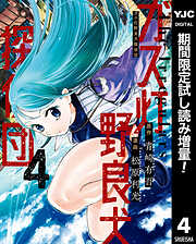 【期間限定　試し読み増量版】ガス灯野良犬探偵団