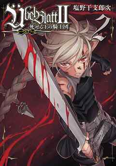 Ubel Blatt～ユーベルブラット～II 死せる王の騎士団