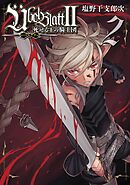 Ubel Blatt～ユーベルブラット～II 死せる王の騎士団 2巻