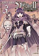 Ubel Blatt～ユーベルブラット～II 死せる王の騎士団 3巻