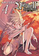 Ubel Blatt～ユーベルブラット～II 死せる王の騎士団 4巻