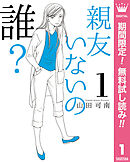 【期間限定　無料お試し版】親友いないの誰？