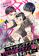 【期間限定　無料お試し版】ダウト～マッチングアプリは、プロフ詐欺イケメン多めです～[ボル恋comic]