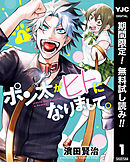 【期間限定　無料お試し版】ポン太がヒトになりまして。