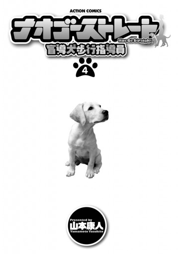 ナオゴーストレート -盲導犬歩行指導員- 4巻（最新刊） - 山本康人 