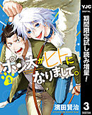 【期間限定　試し読み増量版】ポン太がヒトになりまして。