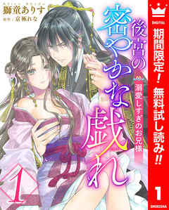 【期間限定　無料お試し版】後宮の密やかな戯れ ～溺愛しすぎのお兄様～