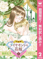 【期間限定　無料お試し版】ダイヤモンドの花嫁 年下夫は初夜をやりなおしたい