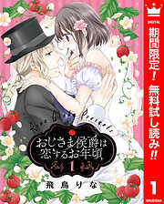 【期間限定　無料お試し版】おじさま侯爵は恋するお年頃