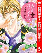 【期間限定　無料お試し版】【分冊版】大正ロマンチカ