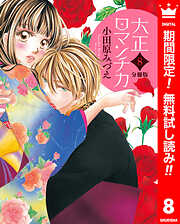 【期間限定　無料お試し版】【分冊版】大正ロマンチカ