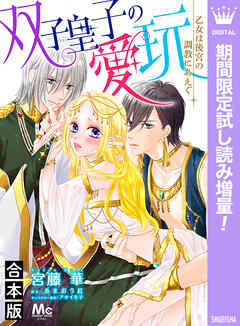 【期間限定　試し読み増量版】【合本版】双子皇子の愛玩 乙女は後宮の調教にあえぐ