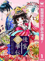 【期間限定　試し読み増量版】【合本版】後宮饗華伝 包丁愛づる花嫁の謎多き食譜