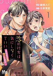 【期間限定　無料お試し版】恋の行方は気にしなくていい～消防士さんと危険な火遊び!?～