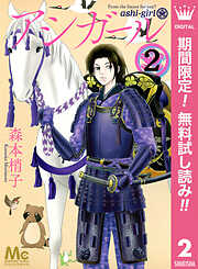 【期間限定　無料お試し版】アシガール
