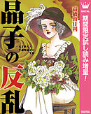 【期間限定　試し読み増量版】晶子の反乱―天才歌人・与謝野晶子の生涯―