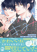 【期間限定　無料お試し版】かわいいきみ　美人な幼馴染と平凡な僕【単行本版】