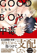 【期間限定　無料お試し版】GOOD BOY中毒【単行本】