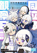 同位体観察日記～KAMITSUBAKI STUDIO presents 音楽的同位体公式4コマ～: 2