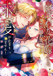身代わり花嫁ですが、なぜか婚約者からの求愛が止まりません！コミックアンソロジー