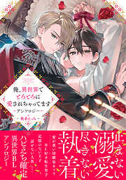 俺、異世界でとろとろに愛されちゃってます アンソロジー